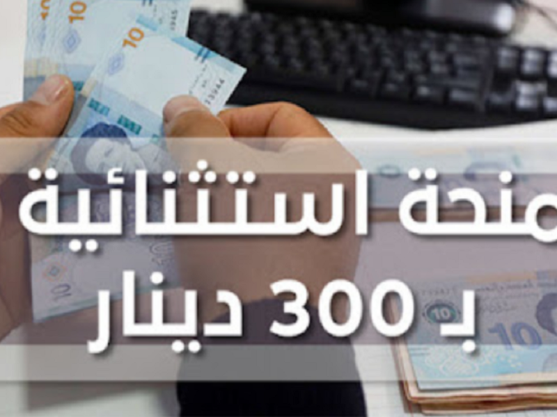 فرصة لا تُفوّت.. بشروط المطلوبة.. كيفية التسجيل في منحة 300 دينار تونس 2025 احصل عليها الآن