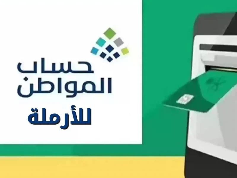 رابط تسجيل الأرملة في حساب المواطن