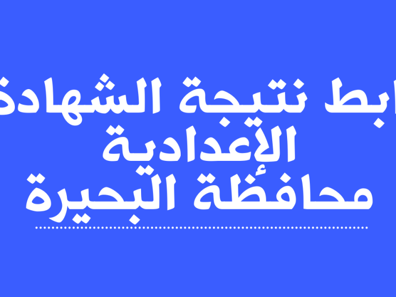 الترم الأول بعد صدورها .. الآن  نتيجة الشهادة الإعدادية برقم الجلوس 2025 محافظة البحيرة