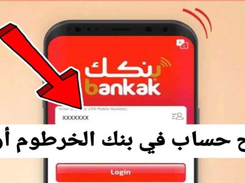 افتح حسابك في بنك الخرطوم أونلاين بسهولة في 2025