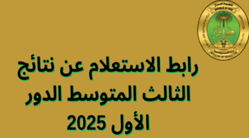 اليكم التفاصيل..وزارة التربية العراقية تفاجئ الطلاب وتعلن عن موعد العطلة الربيعية 2025