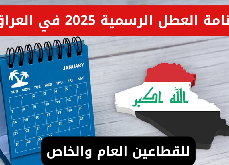 اعرف الآن مواعيد العطل والإجازات في العراق 2025