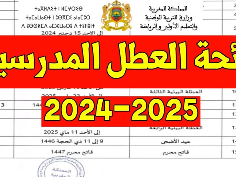 المغرب يُعلن رسميًا.. رزنامة العطل المدرسية 2025 استعدوا للاستمتاع بالإجازات