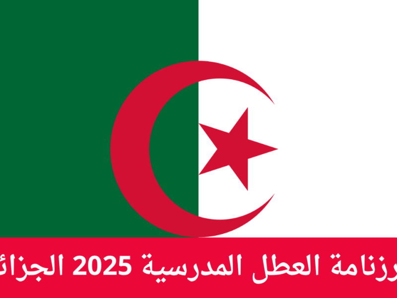 كل المواعيد بين إيديك .. رزنامة العطل المدرسية والإجازات في الجزائر 2025 كما هي في التقويم الرسمي