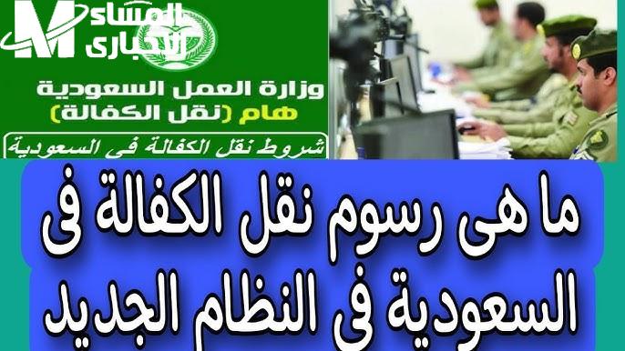 سر الاستعلام.. تعرف على رسوم نقل الكفالة 2025 وطريقة التأكد من سدادها في السعودية!