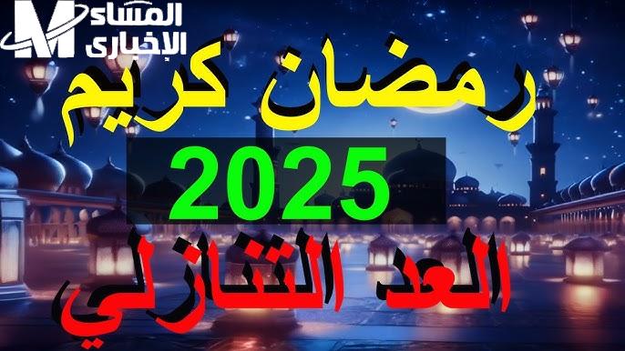 رمضان 2025 على الأبواب: العد التنازلي الفلكي يبدأ والقلوب تتأهب