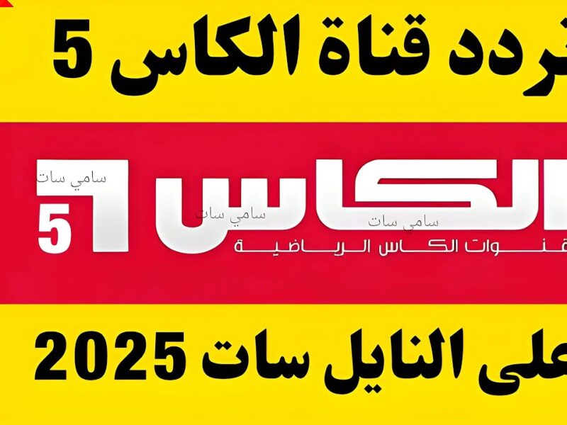 استمتع الان..تردد الكأس 5 على النايل سات 2025 بجودة عالية وكل مزايا القناة