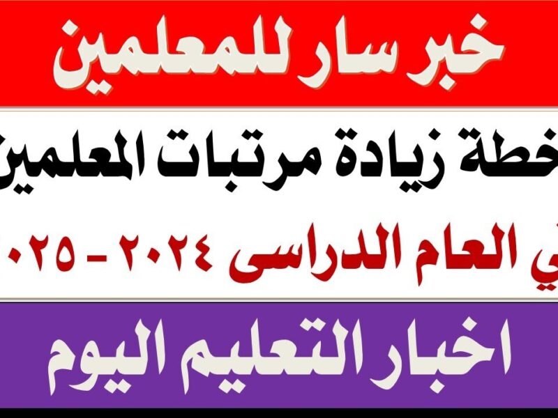 زيادة 8000 جنيه للمعلمين .. نقيب المعلمين بيبشر الأعضاء بالزيادة الجديدة عشان يفرحوا