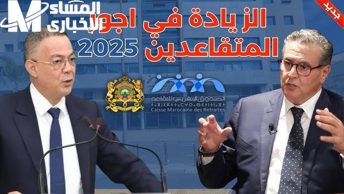 الصندوق الوطني المغربي يحدد زيادة أجور المتقاعدين في المغرب 2025 / 1446