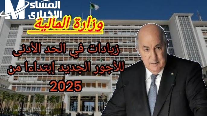 اخبار مفرحة … حقيقة زيادة الحد الأدنى للأجور في الجزائر 2025 وزارة المالية توضح