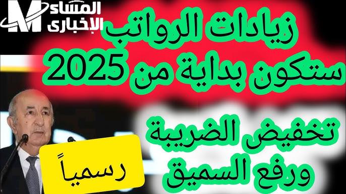 ترقبوا الزيادة المنتظرة.. متى تُطبق زيادة الرواتب في الجزائر 2025