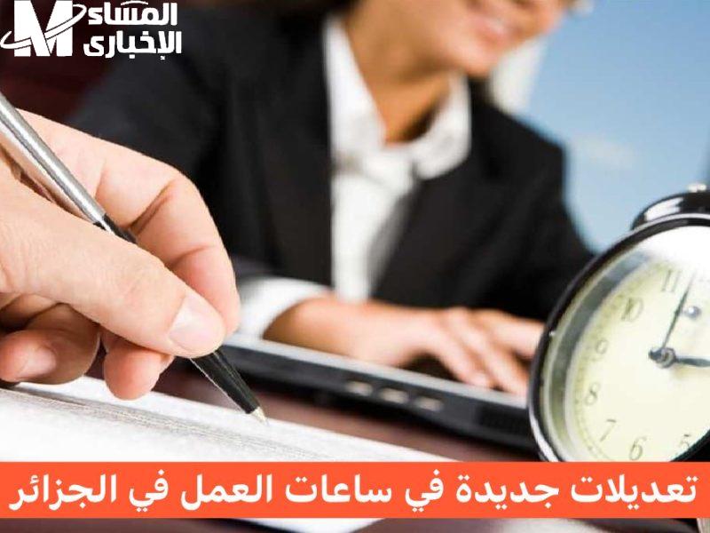 تغيير تطبيق زيادة ساعات العمل في الجزائر لعام 2025