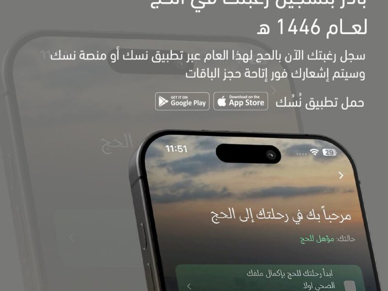 لا تضيع وقتك في الانتظار.. سجل رغباتك لحج 1446 عبر تطبيق نسك بكل سهولة