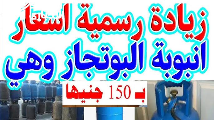 الجو برد والأنبوبة ضرورية تعرف على سعر أنبوبة البوتاجاز اليوم 7/2/2024