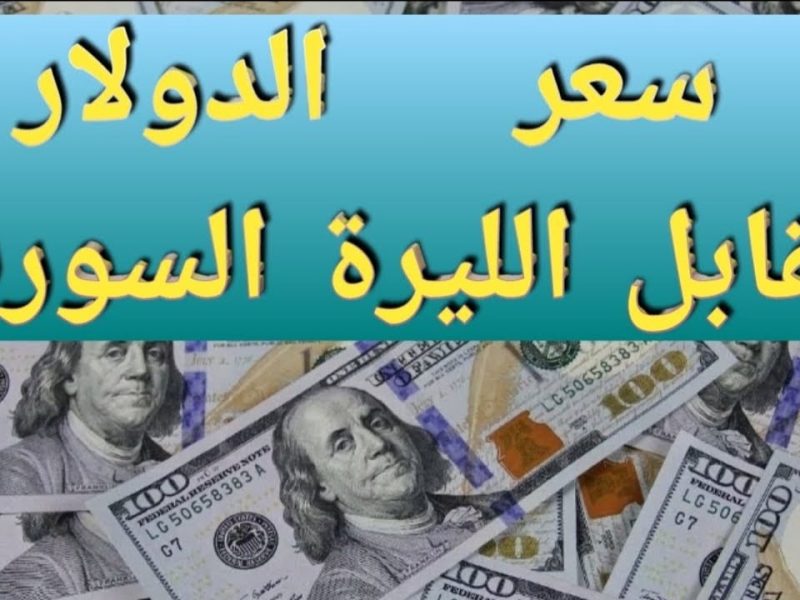 سعر الدولار مقابل الليرة السورية اليوم الثلاثاء 4 فبراير 2025