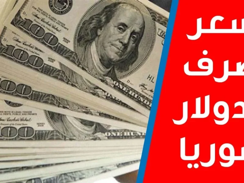 وفقاً لآخر التعاملات تعرف على سعر الدولار مقابل الليرة السورية اليوم الإثنين 10 فبراير 2025