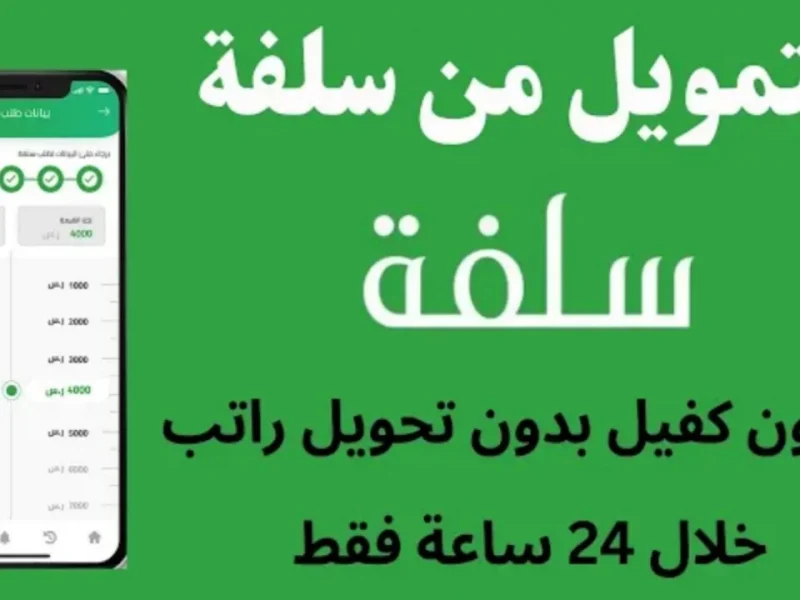 سلفة 19 ألف ريال بدون تحويل راتب وبأقساط مريحة.. اغتنم الفرصة الآن