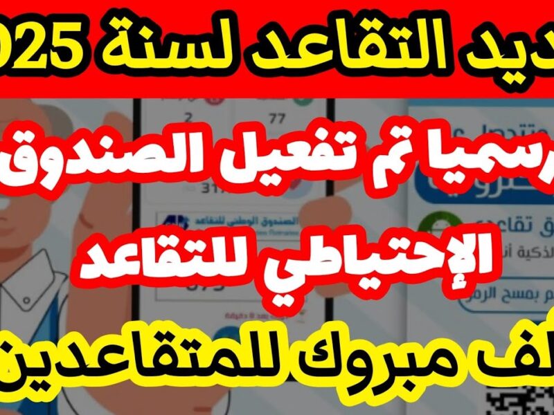 سن التقاعد الجديد في الجزائر ..وصل كام بعد القانون الجديد الوزارة بتوضح