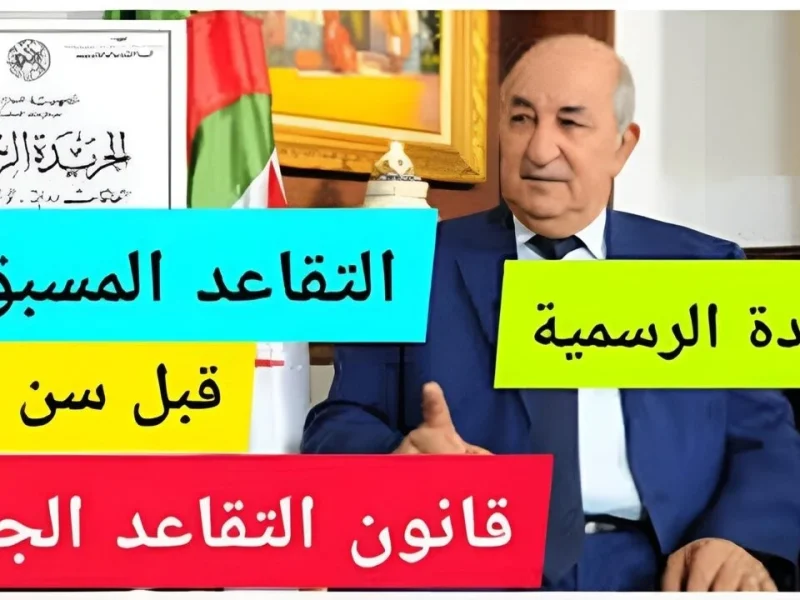 رسمياً هذا هو سن التقاعد في الجزائر 2025