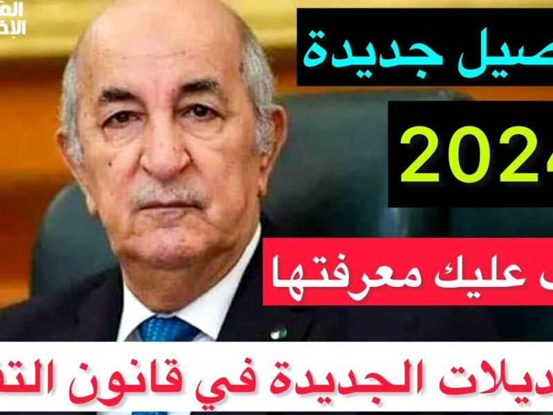 اعرف الان..موعد تطبيق قانون التقاعد الجديد في الجزائر