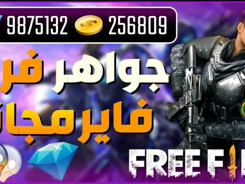 عبر موقع جارينا تعرف علي خطوات شحن أكواد فري فاير 2025 Free Fire