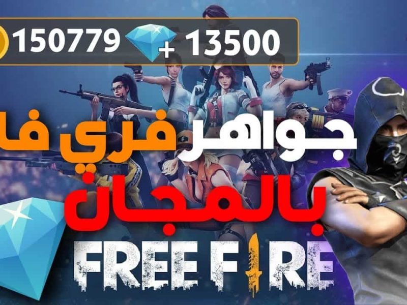 ضاعف جواهر فري فاير الآن الطريقة الرسمية والآمنة لشحن جواهر Free Fire عبر موقع Garena الرسمي