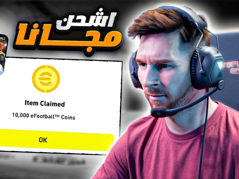 كيفية شحن كوينز eFootball PES 2025 وتحميل اللعبة بخطوات سهلة للاستمتاع بأقصى تجربة لعب