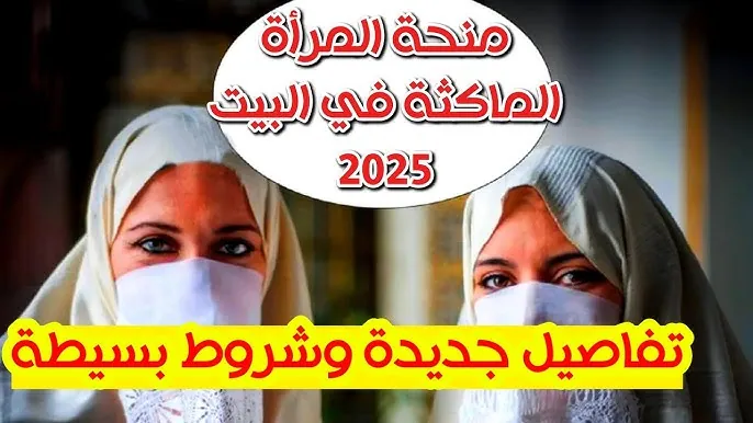 منحة المرأة الماكثة بالبيت 2025 وكوني أول من يحصل  على الدعم المالي