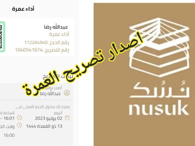 لجميع المواطنين تعرف علي خطوات اصدار تصريح العمرة من خلال منصة نسك