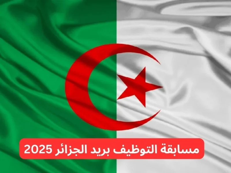 لشغل الوظائف من هنا تعرف علي خطوات الإشتراك علي مسابقة التوظيف بريد الجزائر 2025 eccp.poste.dz