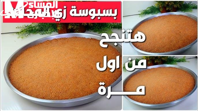 اتعلمي بسهولة جدا طريقة عمل صنية البسبوسة وموفرة