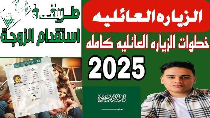 إلكترونيًا … استعلم عن طلب زيارة عائلية في السعودية 1446 / 2025 بالشروط المطلوبة