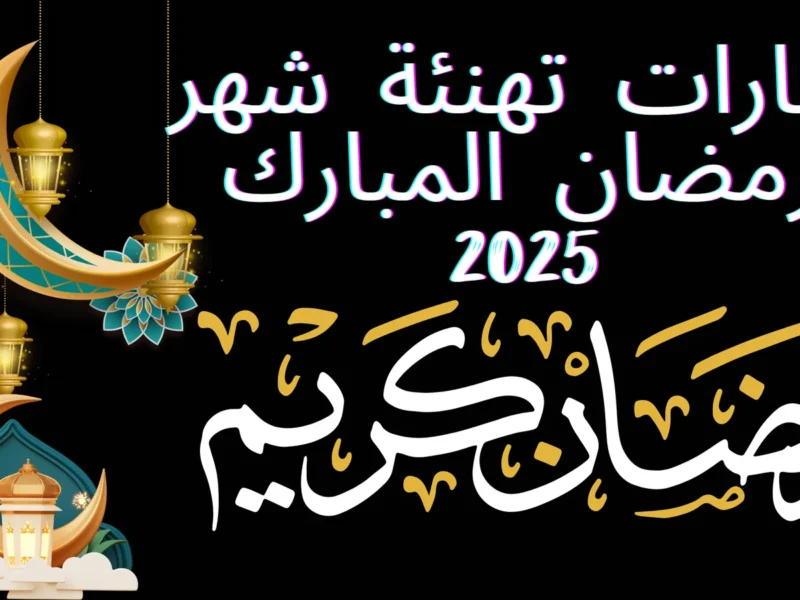 كل عام وأنتم بخير … أفضل عبارات التهنئة بمناسبة قدوم رمضان 2025