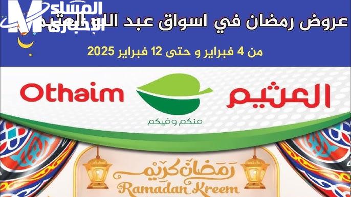 في مهرجان عروض رمضان … استمتع بأفضل عروض أسواق العثيم على المنتجات الغذائية