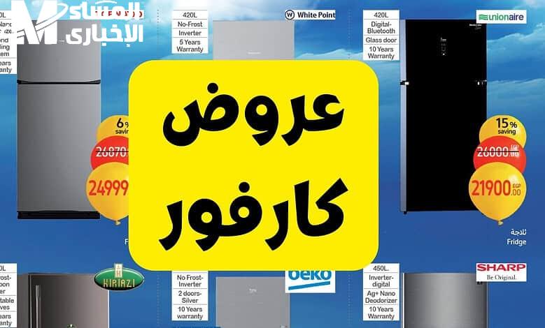 بتخفيضات خيالية تعرف علي أقوي عروض كارفور مصر 2025 علي المجلة الإسبوعية