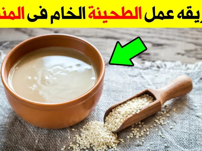 بأسهل الخطوات والطرق تعلمي طريقة عمل الطحينة في المنزل