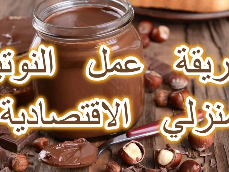 اصنعي النوتيلا من مطبخك.. سر صناعة النوتيلا الأصلية في البيت طعم مايتنساش
