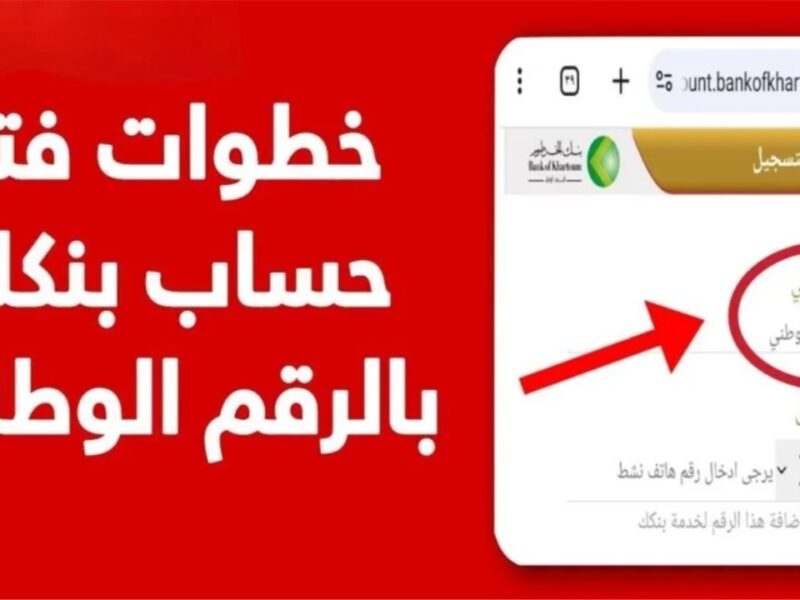مفاجأة كبير..: بنك الخرطوم يسهل فتح الحسابات أونلاين 2025 بالرقم الوطني من أي مكان