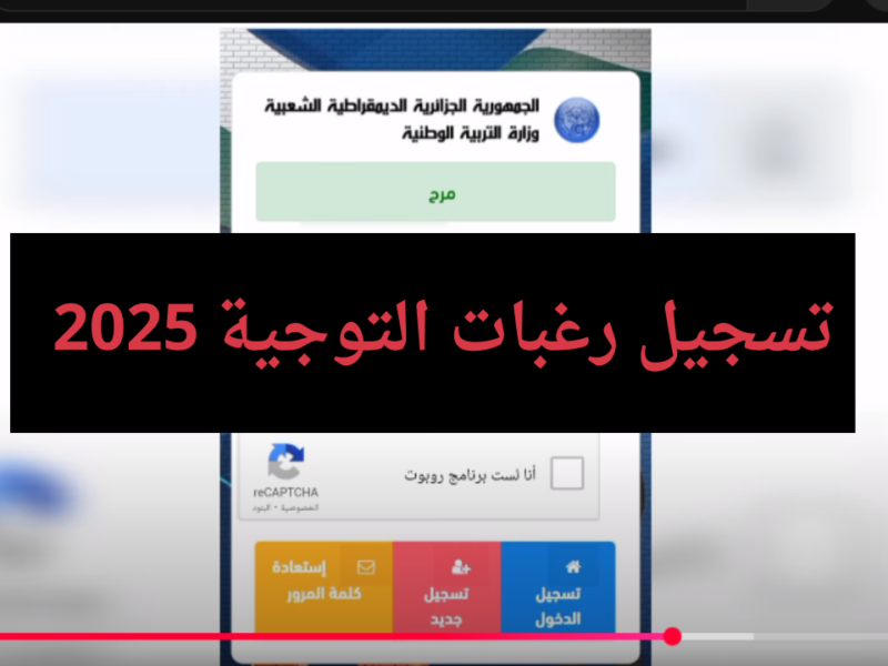 التربية الوطنية الجزائرية توضح رابط فضاء أولياء  التلاميذ تسجيل الرغبات