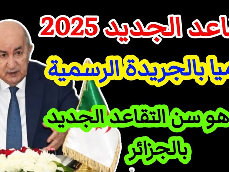 بعد تعديل السن.. الجزائر تُعلن قانون التقاعد الجديد 2025 معلومات تهم المتقاعدين