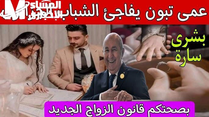 الزواج في الجزائر صار أسهل.. 20 ألف دينار دعم حكومي 