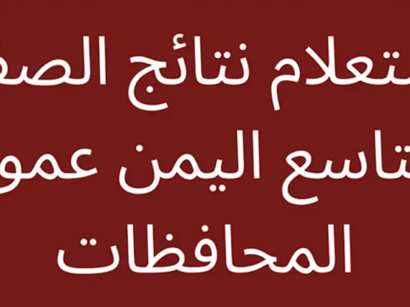 لا تضيع وقتك..استخرج رقم جلوس الصف التاسع باليمن 2025 إلكترونيًا عبر هذا الرابط