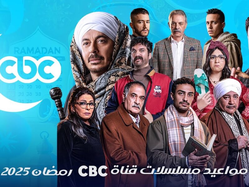 قناة CBC سي بي سي في رمضان 2025.. اضبط التردد دلوقتي وشوف أحلى البرامج عشان تستمتع برمضان