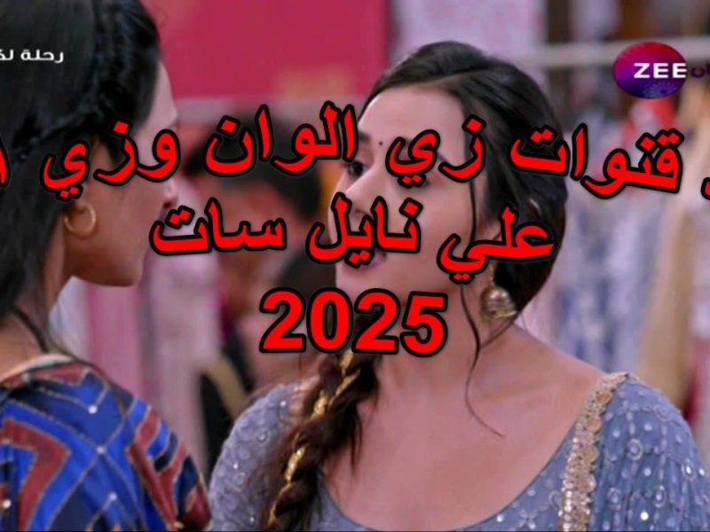 بأحدث البرامج التاريخية ضبط تردد قناة زي ألوان 2025 Zee Alwan