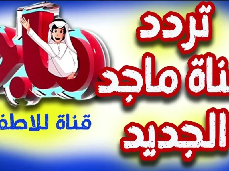 ابسطي اولادك ودلعيهم.. تردد قناة ماجد بحلتها الجديدة اكتشف واستمتع بأروع محتوى للأطفال