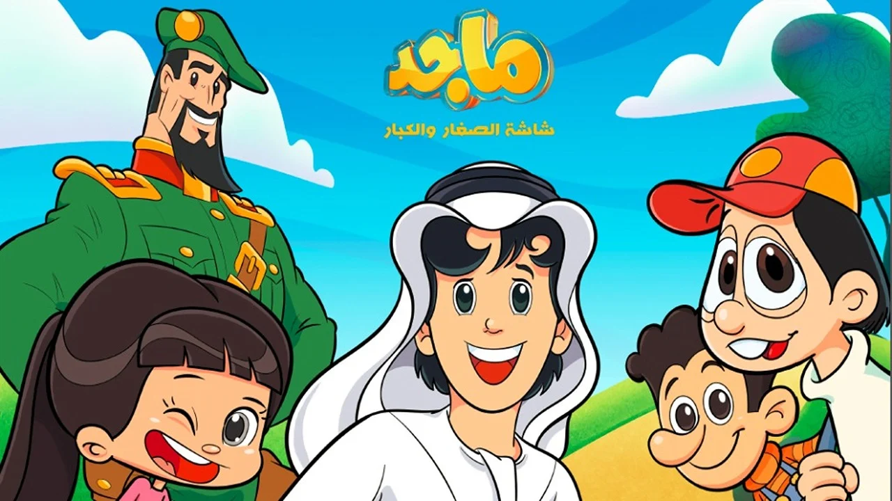 قناة ماجد للأطفال 2025