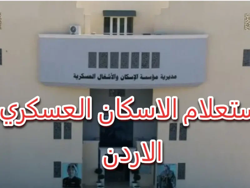 فرصة الجيش بدأت دلوقتي.. التسجيل في إسكان العسكري الأردني 2025 مفتوح