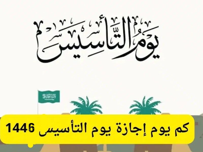 خبر سار للموظفين.. إجازة طويلة في انتظاركم  بمناسبة يوم التأسيس 2025