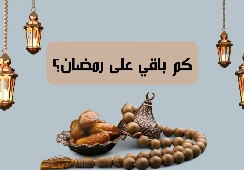 شهر الخير جاينا بسرعة الصاروخ رمضان 2025 يقترب والعد التنازلي بدأ كم باقي على أول سحور وأول فطور