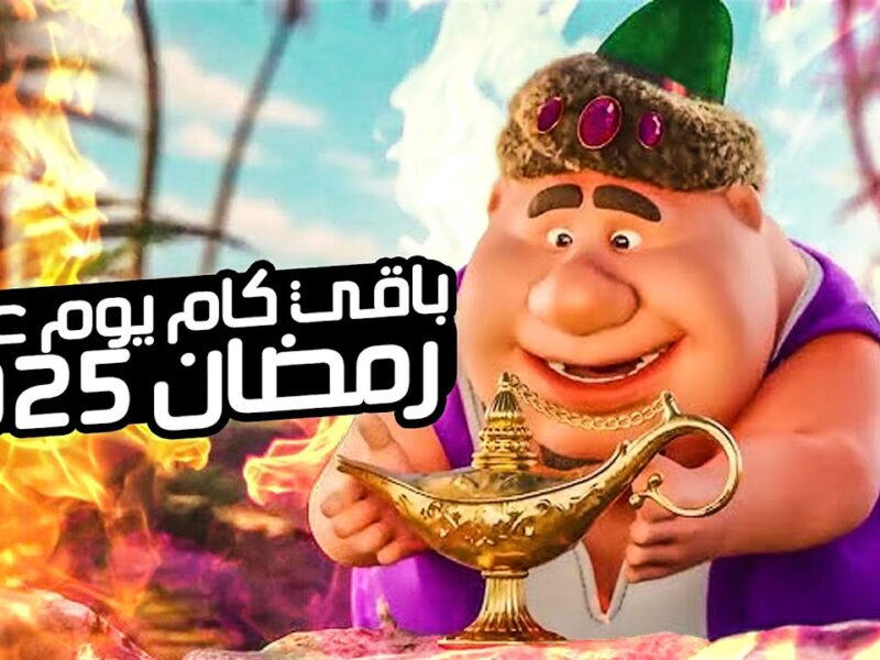 الشهر المنتظر.. كم يوماً باقياً على رمضان 1446